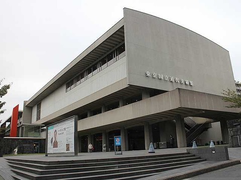 国立近代美術館