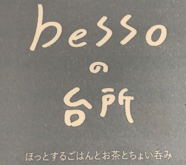 bessoの台所 (17)