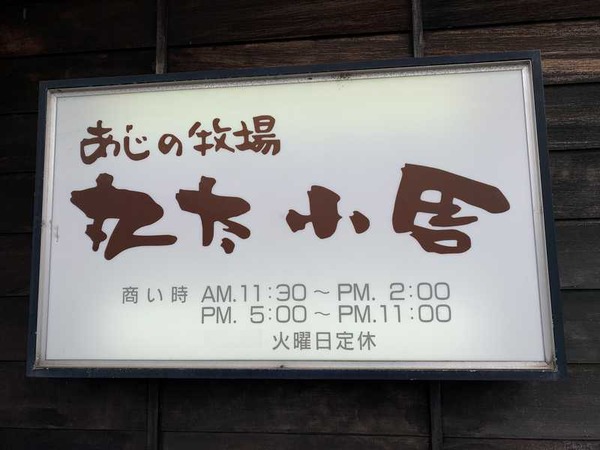 あじの牧場丸太小舎 (10)