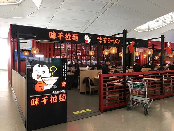 味千南京空港 (10)