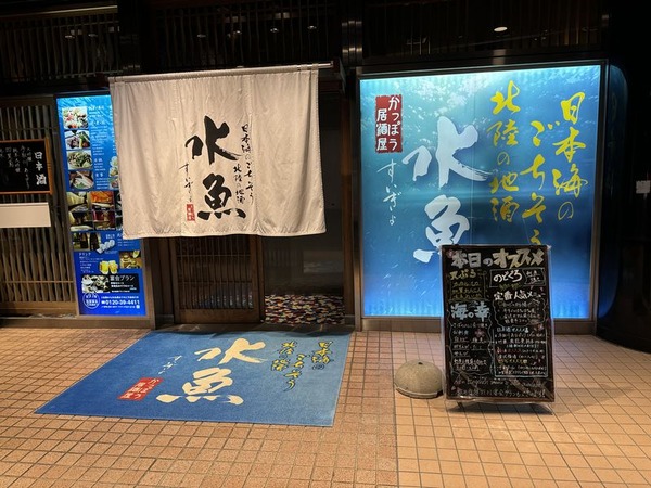 かっぽう居酒屋 水魚