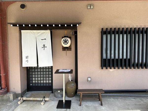 一亭 前川