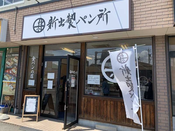 新出製パン所 (4)