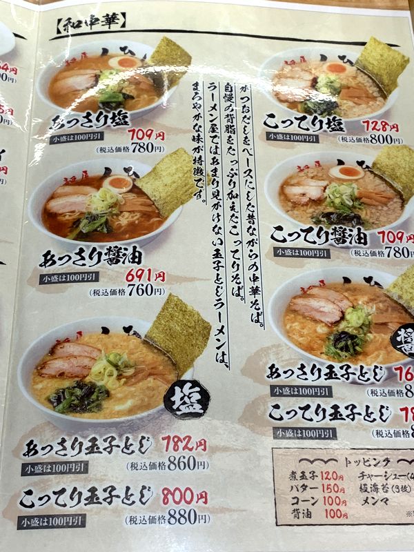 麺屋 人とひと (6)