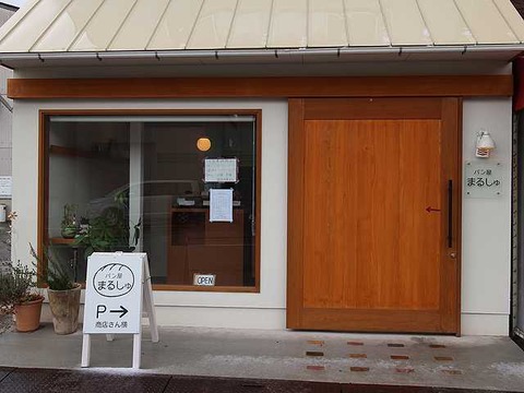 パン屋まるしゅ (9)