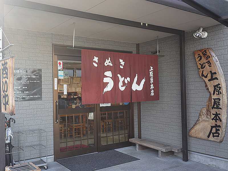 高松の人気うどん店 讃岐うどん 上原屋 本店 釜揚げうどんが安くて美味しいと地元の人も絶賛 あさぴーのおいしい独り言