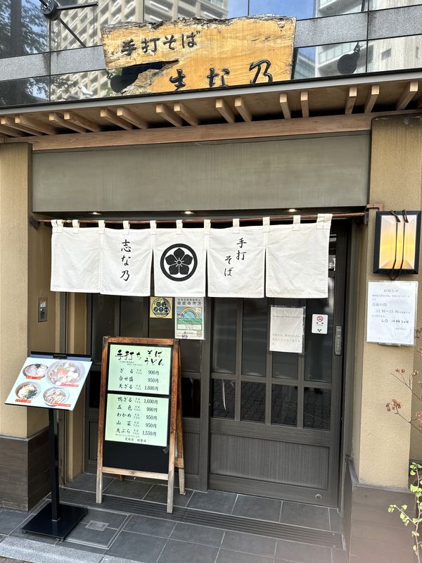 志な乃