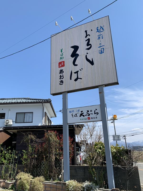 そば処あおき