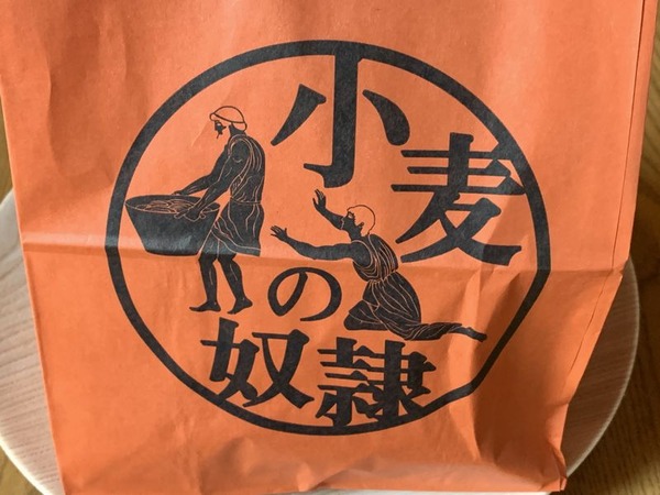 小麦の奴隷 (10)