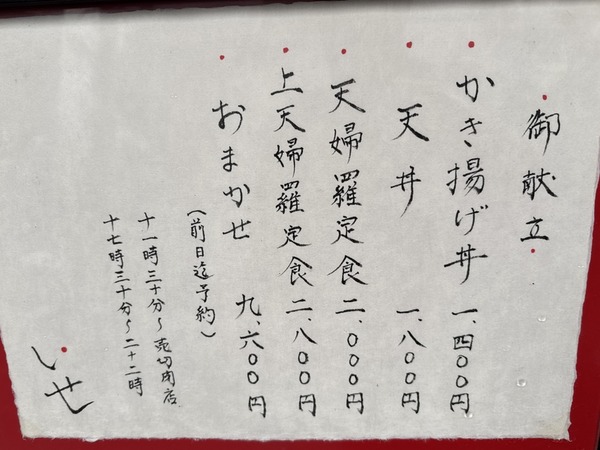 天ぷら いせ