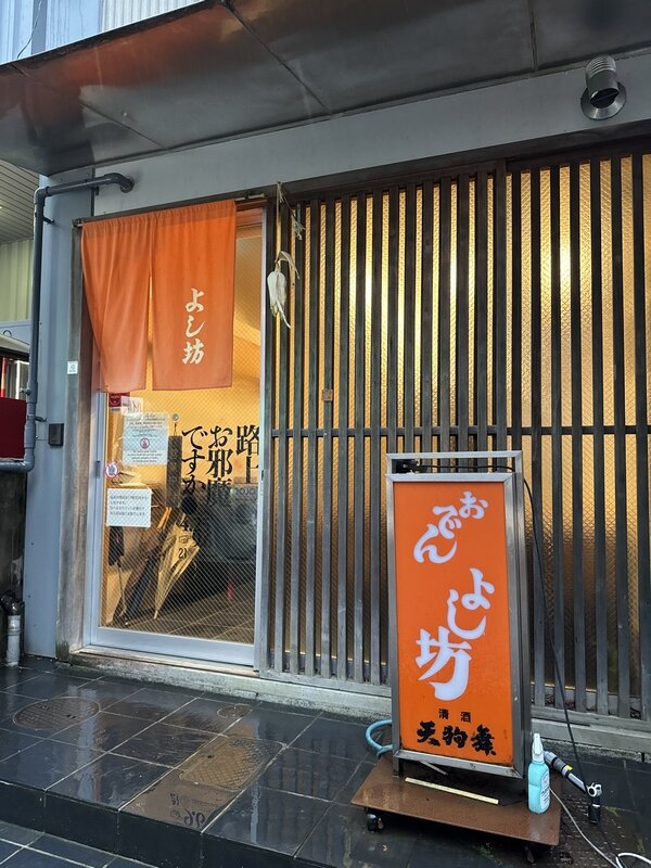 よし坊