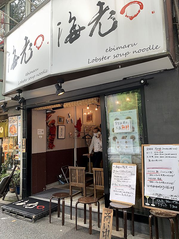 東京西神田のフレンチシェフが作るオマール海老専門のラーメン店 海老丸らーめん 海老 ラーメン あさぴーのおいしい独り言