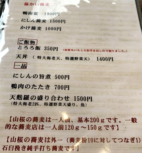 日手打ち蕎麦 山桜 (5)