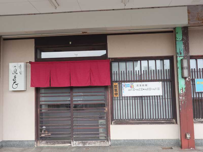 野々市の住宅街の一角にひっそりとある ゑまひ寿し 上にぎり寿し定食はお店オリジナルの ゑまひ巻 付き あさぴーのおいしい独り言 野々市の住宅街の一角にひっそりとある ゑまひ寿し 上にぎり寿し定食はお店オリジナルの ゑまひ巻 付き あさぴーのおいしい独り言