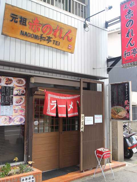 赤のれん和亭