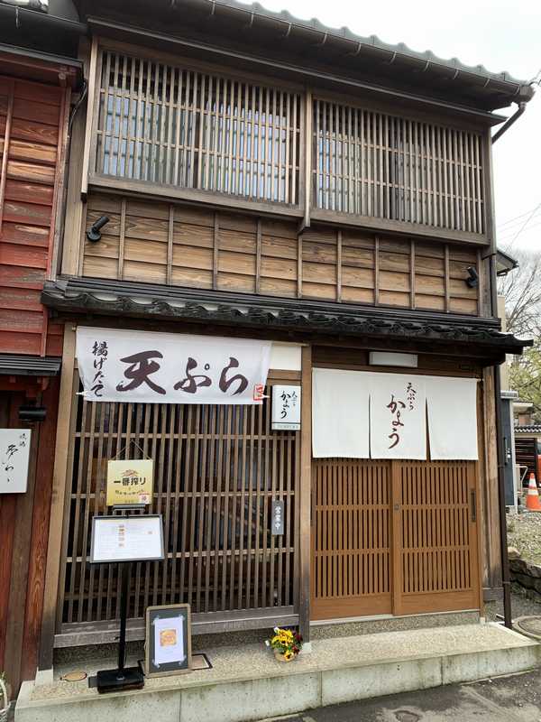 天ぷらかよう