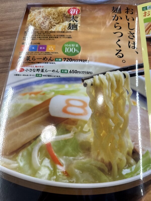 8番らーめん (4)