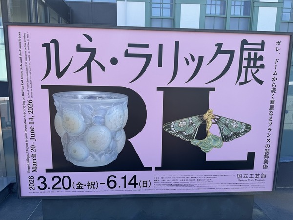 国立工芸館 (2)