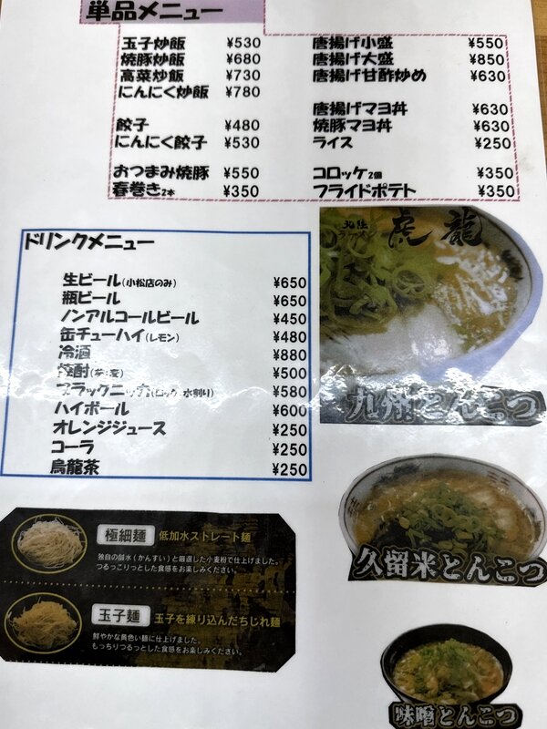 ラーメン龍虎 (2)