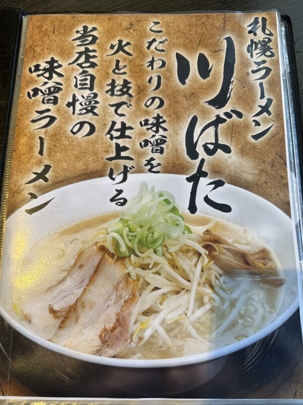 札幌ラーメン 川ばた (7)