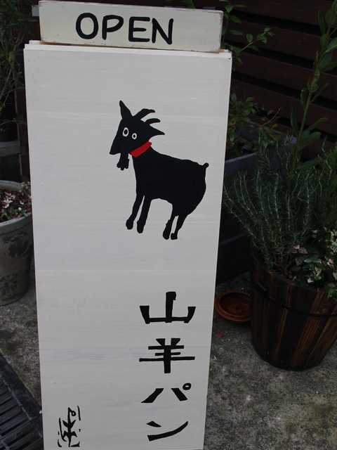 山羊パン (15)