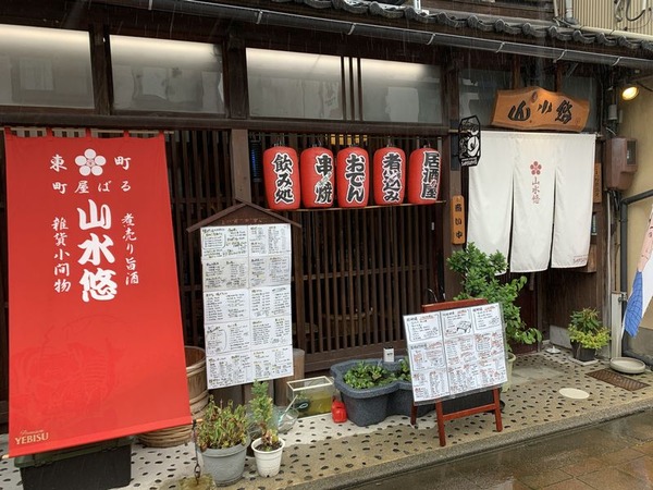 町屋ばる 山水悠