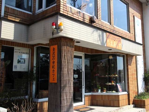 金沢20世紀カフェ