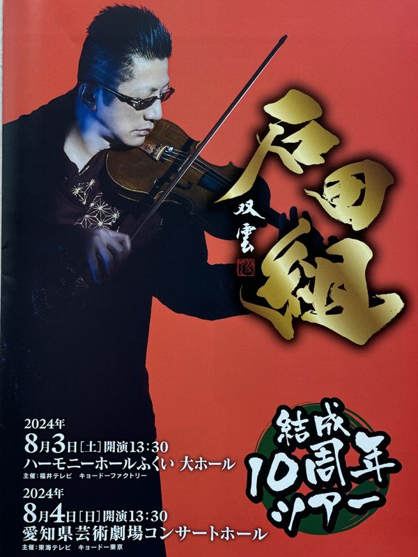 石田組