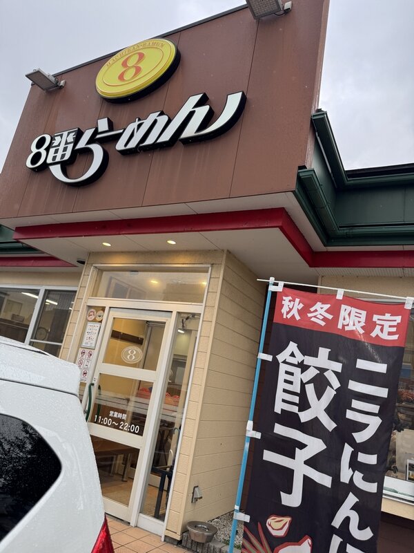 ８番らーめん (8)