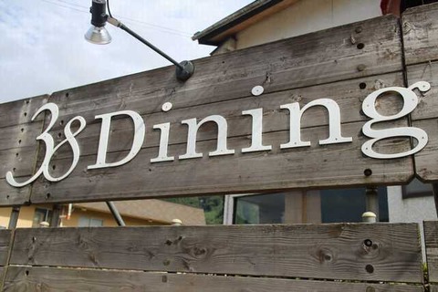 38ダイニング (3)