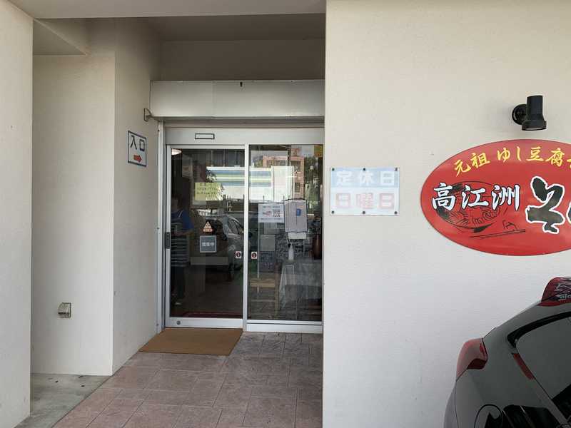 浦添市 元祖ゆし豆腐そば 高江洲 たかえす そば ゆし豆腐と沖縄そばのいいところを合体したそば あさぴーのおいしい独り言 浦添市 元祖ゆし豆腐そば 高江洲 たかえす そば ゆし豆腐と沖縄そばのいいところを合体したそば あさぴーのおいしい独り言