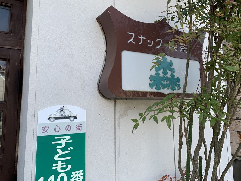 山中温泉 喫茶森 がクラウドファンディングで復活 みちに八角 日替わり店長の日にスパイスカレー あさぴーのおいしい独り言