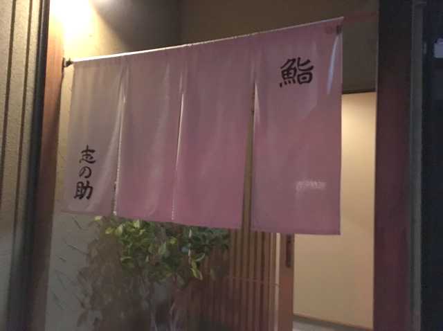 ミシュランガイドで星を獲得してからは予約取りづらいです 鮨 志の助 再訪 あさぴーのおいしい独り言