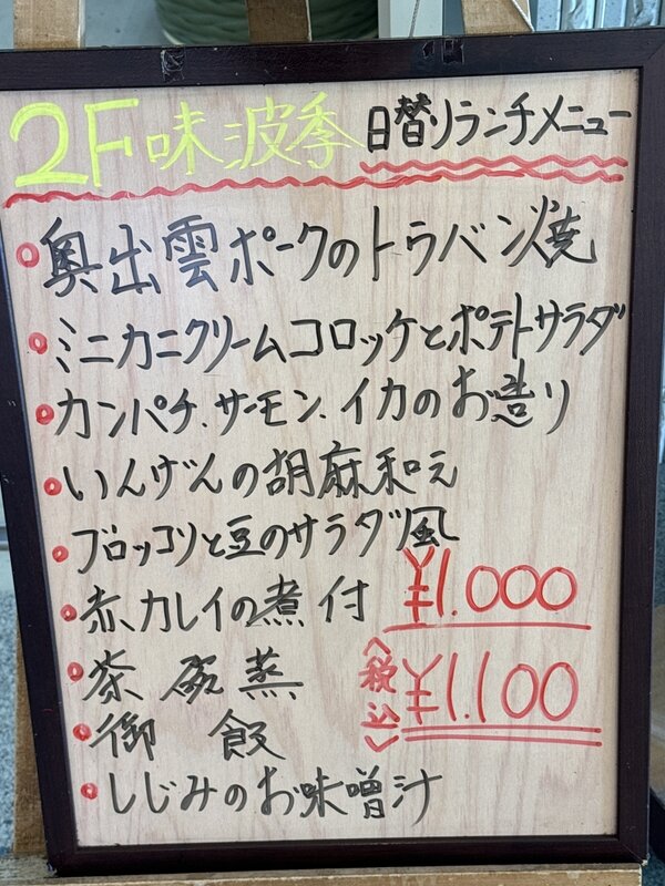 お食事処 味波季 (4)