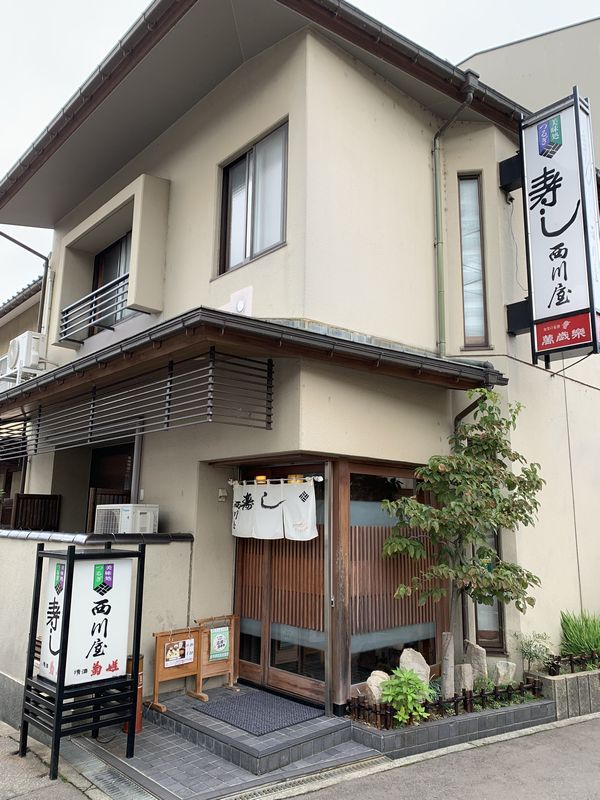 寿し西川屋