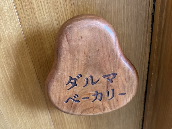 ダルマベーカリー (12)