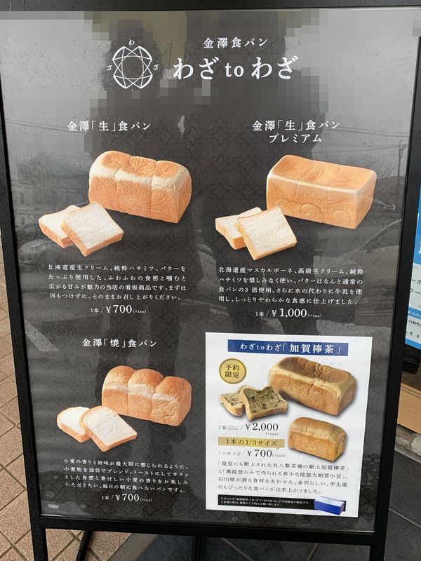 金澤食パン専門店「わざtoわざ」 (2)
