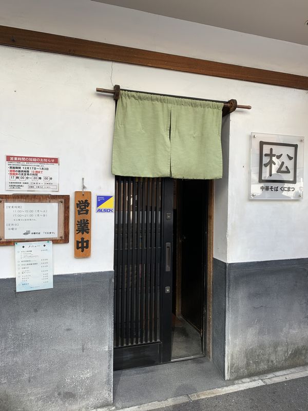 中華そば くにまつ (2)