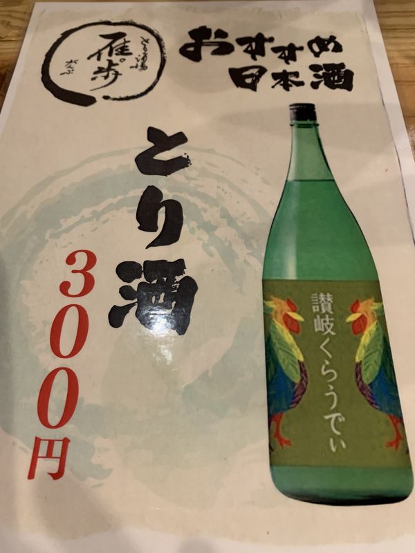 とり酒場 雁歩 (14)