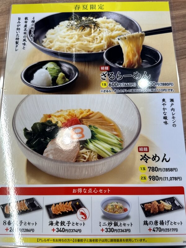 8番らーめん (3)