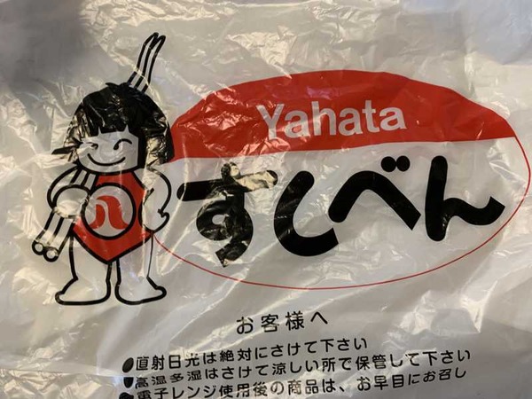 ヤハタすしべん (9)