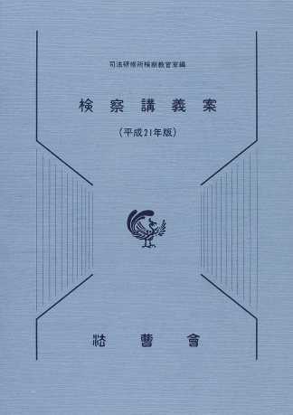 刑事訴訟法の基本書 そのに 追記 2月13日 Asap S Blog 第2版 刑事訴訟法の基本書 そのに 追記 2月13日 Asap S Blog 第2版