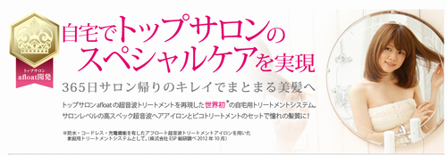 超音波ヘアアイロントリートメント