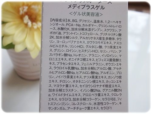 メディプラスゲル成分