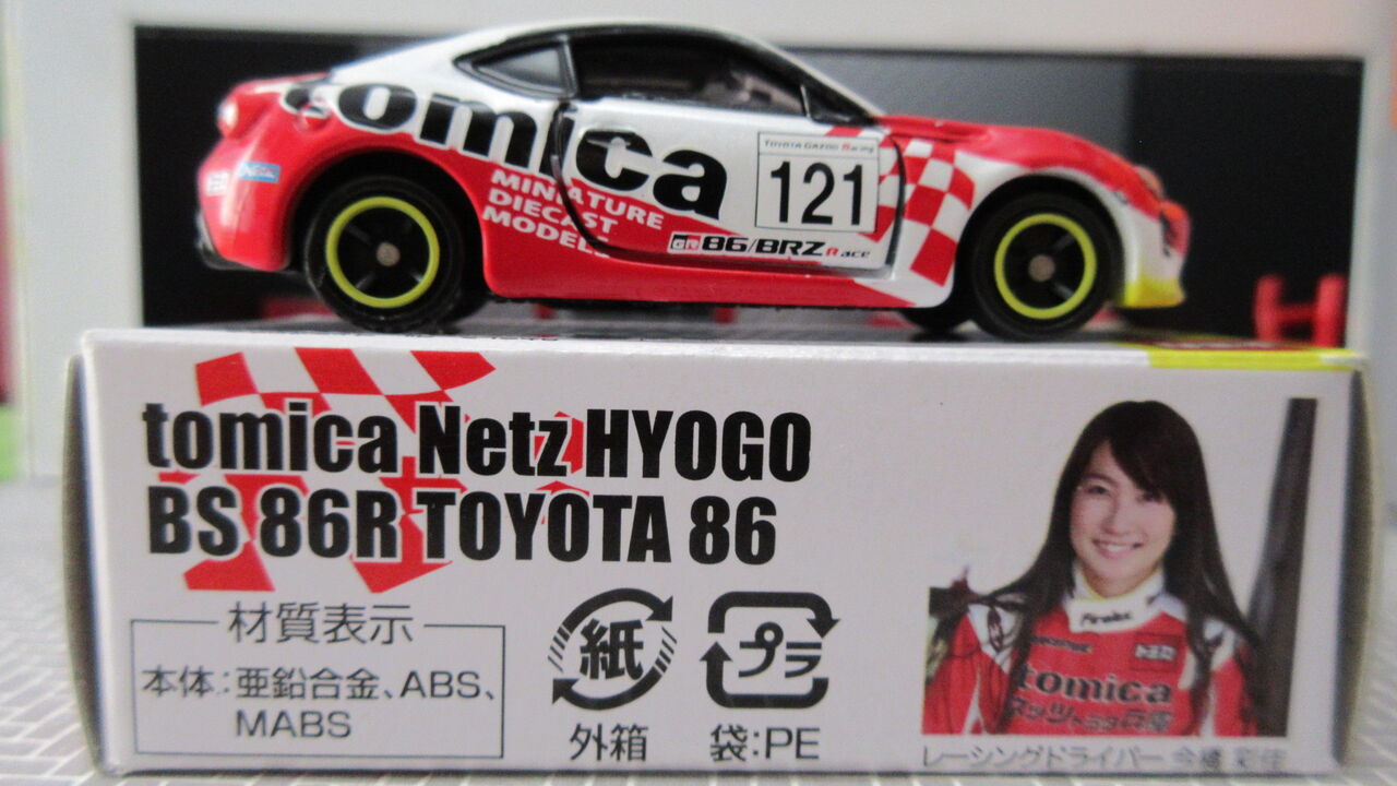 ネッツ兵庫トミカ86 121号車17年仕様 ひきこもりったいまっぷ