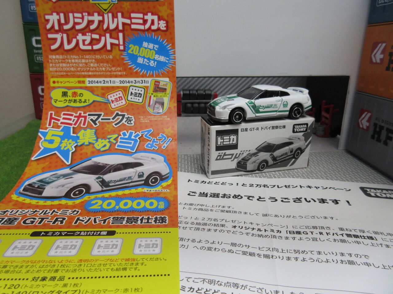 トミカ 日産 GT-R ドバイ警察仕様　キャンペーン当選品　非売品　当時物 トミカ 日産GT-R ドバイ警察仕様 非売品 キャンペーン当選品