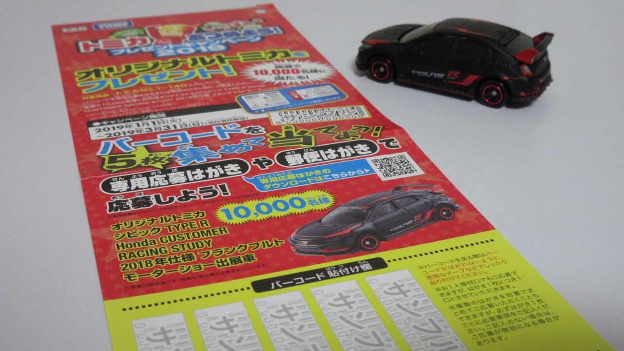 トミカ バーコード集めてキャンペーン ホンダ・シビック トミカいっぱい集めようキャンペーン2024 - 子育て記録あれやこれ