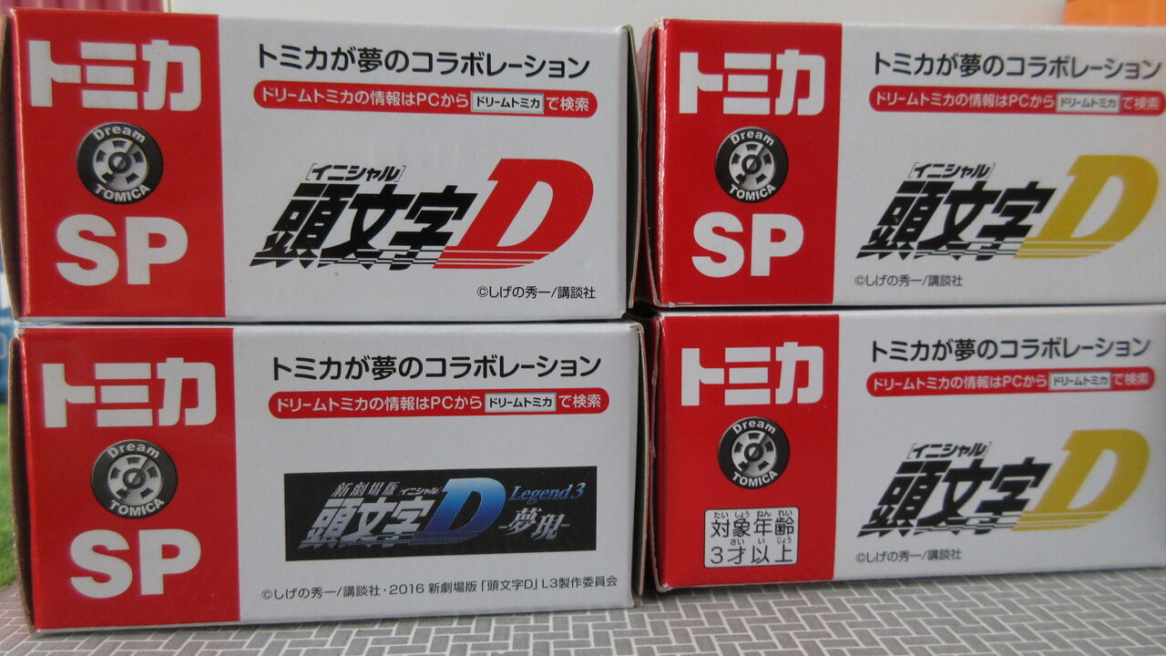 ドリームトミカ 頭文字d Fd3s ひきこもりったいまっぷ ドリームトミカ 頭文字d Fd3s ひきこもりったいまっぷ