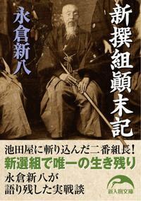新選組 斉藤一と永倉新八 徒然 あさやんの史記と四季