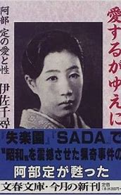 映画 阿部定 最後の七日間 r15 徒然 あさやんの史記と四季